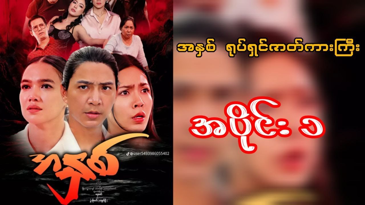 အနှစ်ရုပ်ရှင်ဇာတ်ကားကြီး အပိုင်း ၁