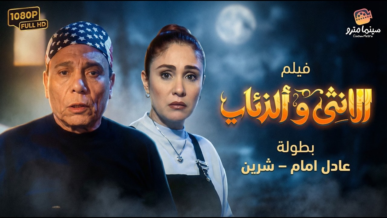 فيلم الانثى و الذئاب بطولة عادل امام - شيرين | Al Ontha Wal Zo'ab Movie
