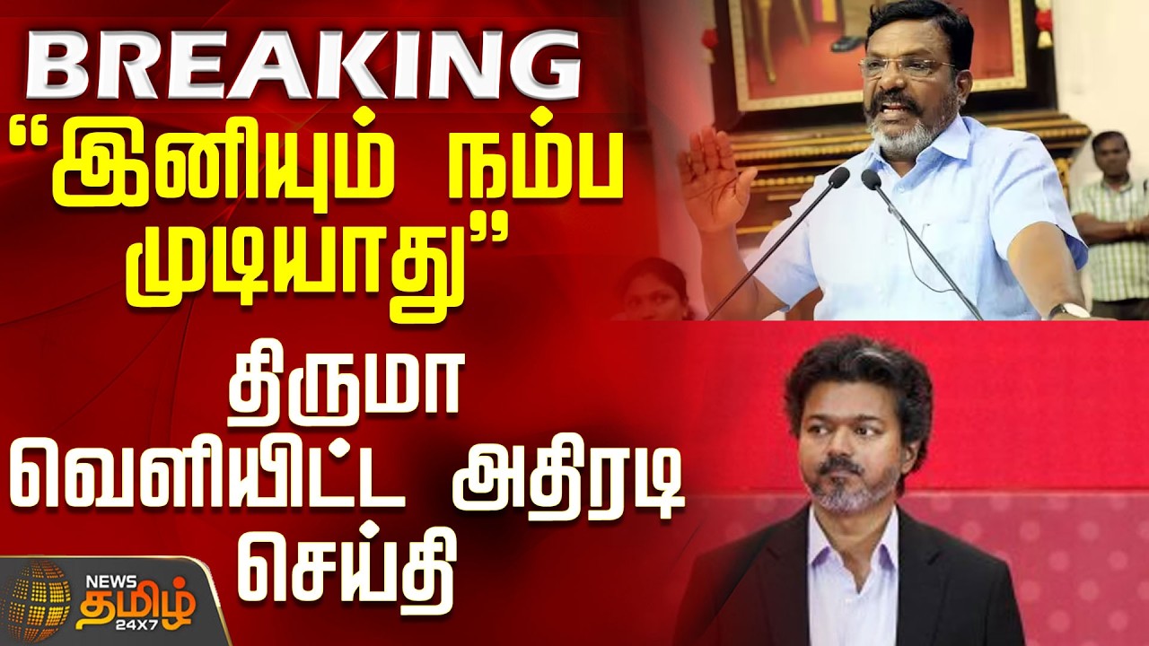 Thirumavalavan | Vck | CM Vijay | Tn Govt | 