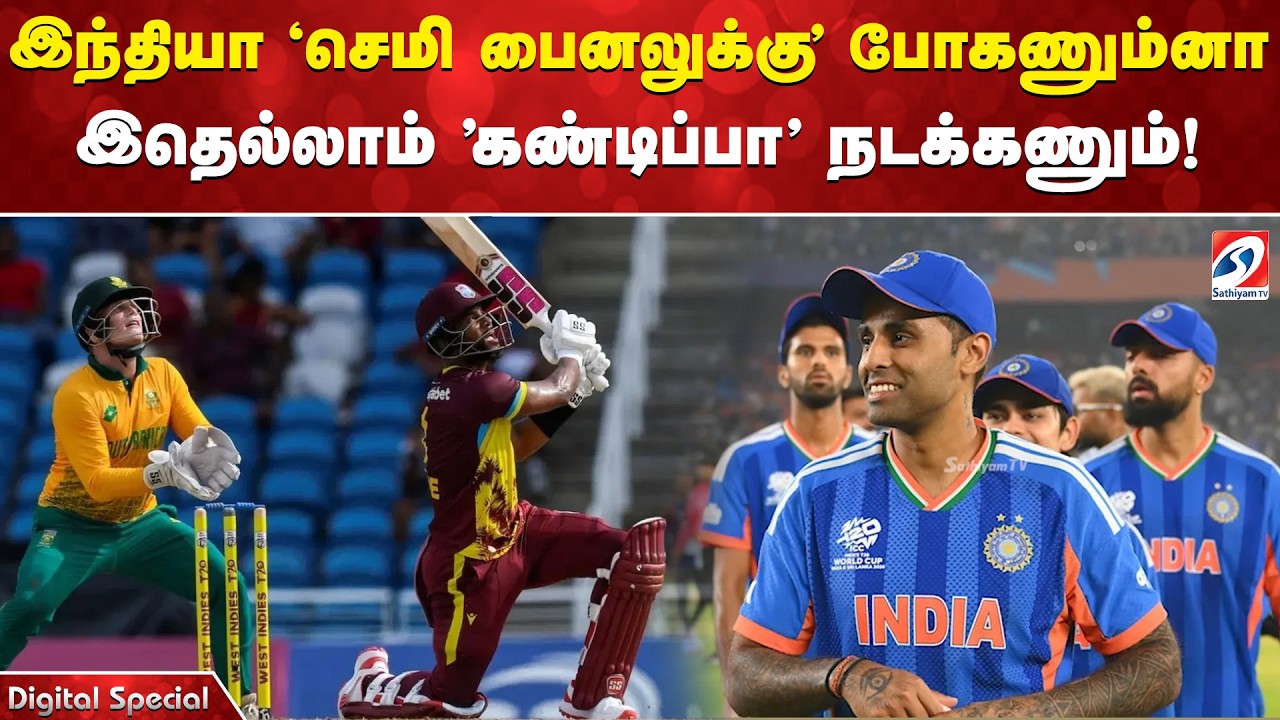 இந்தியா 'செமி பைனலுக்கு' போகணும்னா - இதெல்லாம் 'கண்டிப்பா' நடக்கணும்!