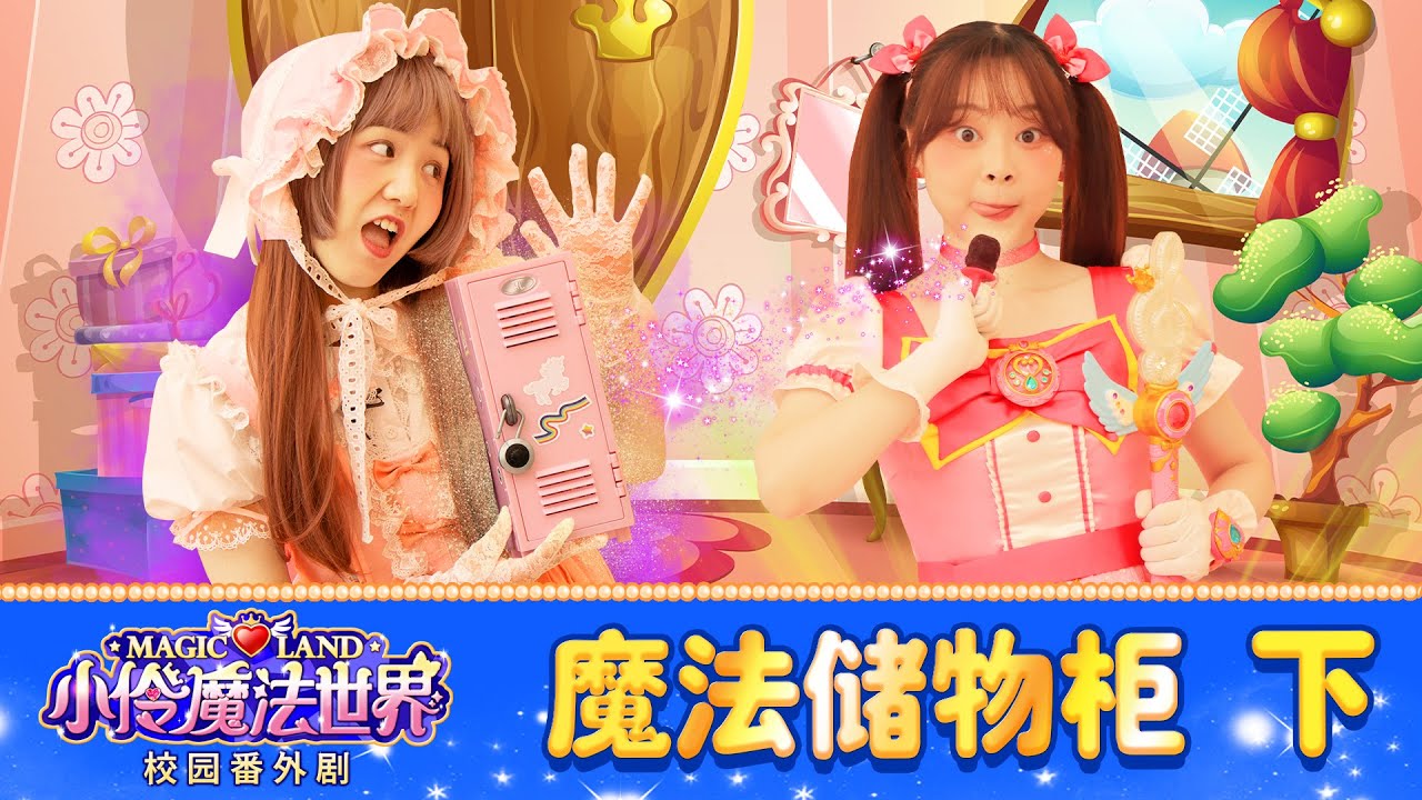 【魔法世界校園番外劇 EP_16】 假如有可以實現願望的魔法儲物櫃？ (下) | 小伶魔法世界 Magic Land