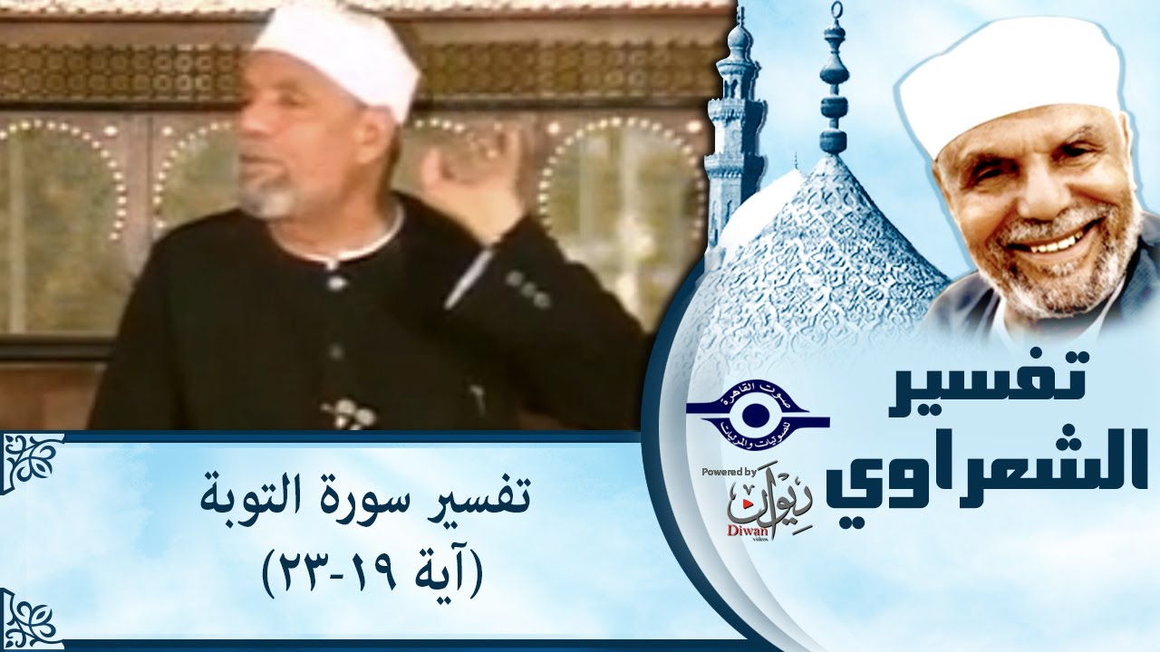 الشيخ الشعراوي | تفسير سورة التوبة، (آية ١٩-٢٣)