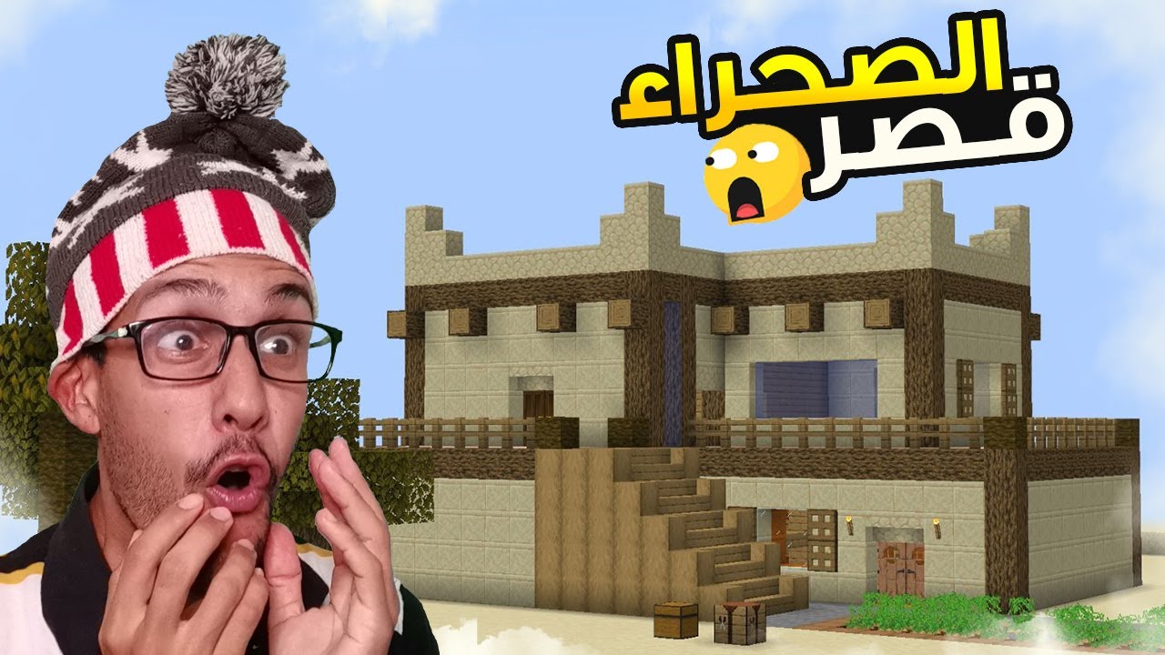 العيش في الصحراء 8|: وأخيرا كملت منزل احلامي 😍🔥 |Minecraft