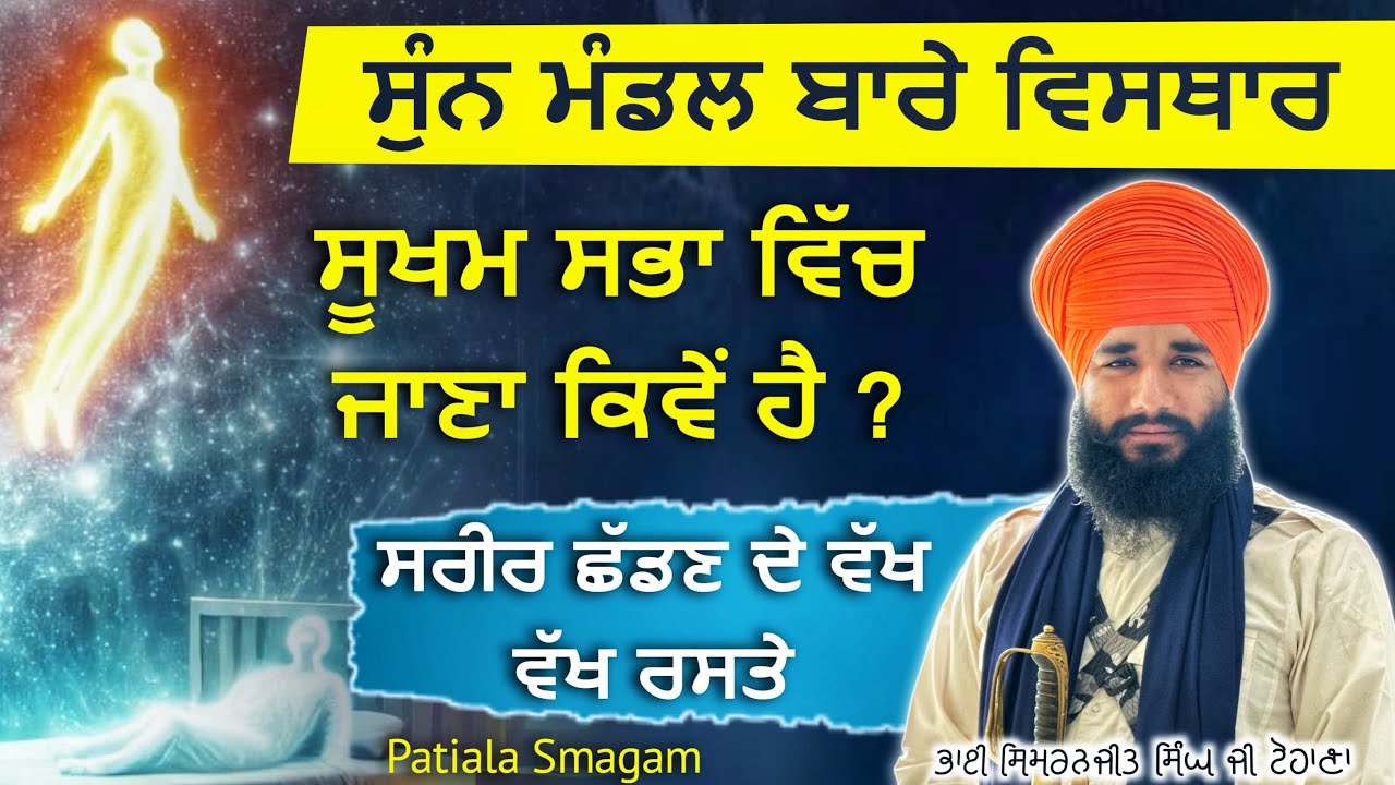 ਸੁੰਨ ਮੰਡਲ ਬਾਰੇ ਵਿਸਥਾਰ। ਸੂਖਮ ਸਭਾ ਵਿੱਚ ਜਾਣਾ ਕਿਵੇਂ ਹੈ ? Patiala Smagam | Pmkc Tohana |