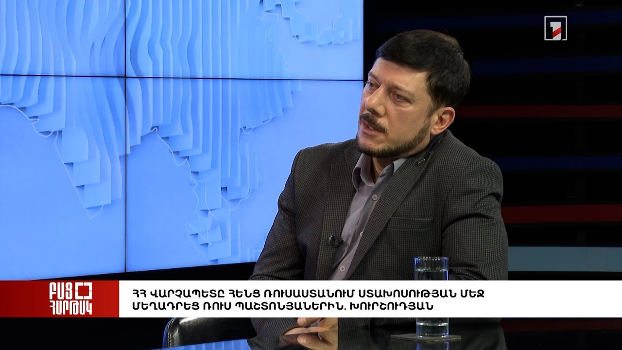 Բաց հարթակ. ՀՀ վարչապետը հենց Ռուսաստանում ստախոսության մեջ մեղադրեց ռուս պաշտոնյաներին. Խուրշուդյան