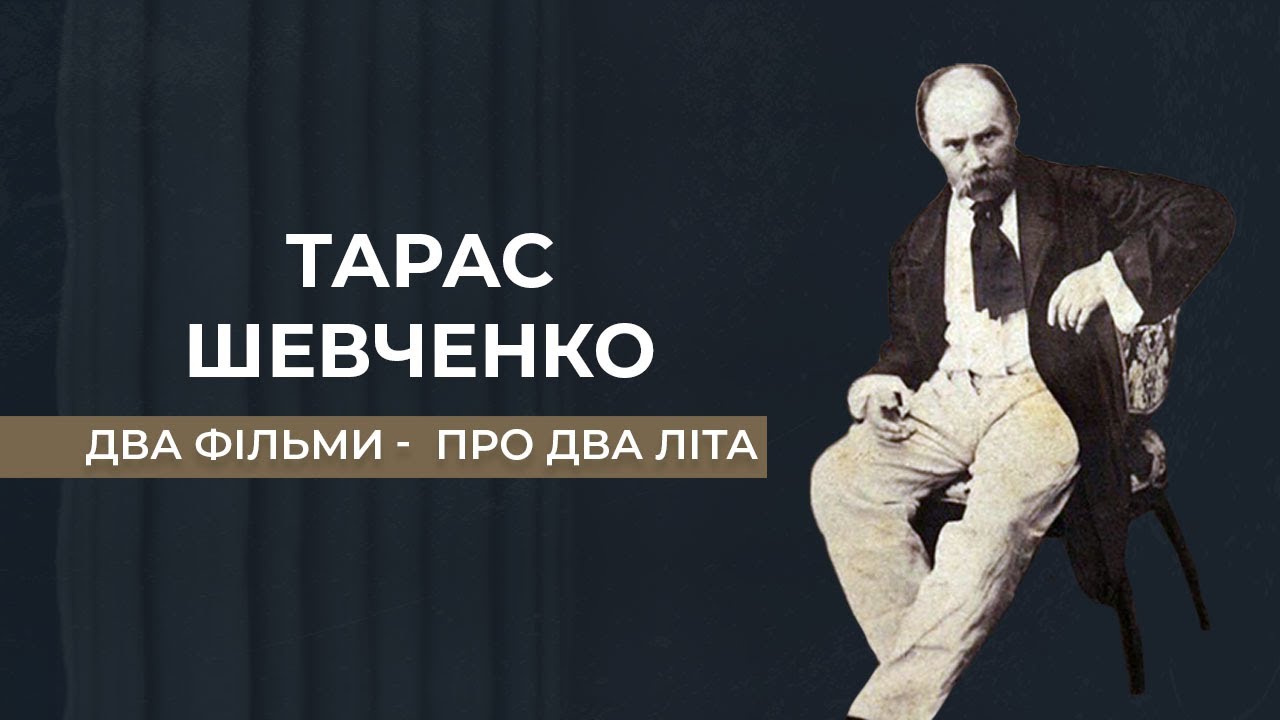 Тарас Шевченко - два літа з життя Шевченка - яготинське і  петербурзьке. І два кохання.