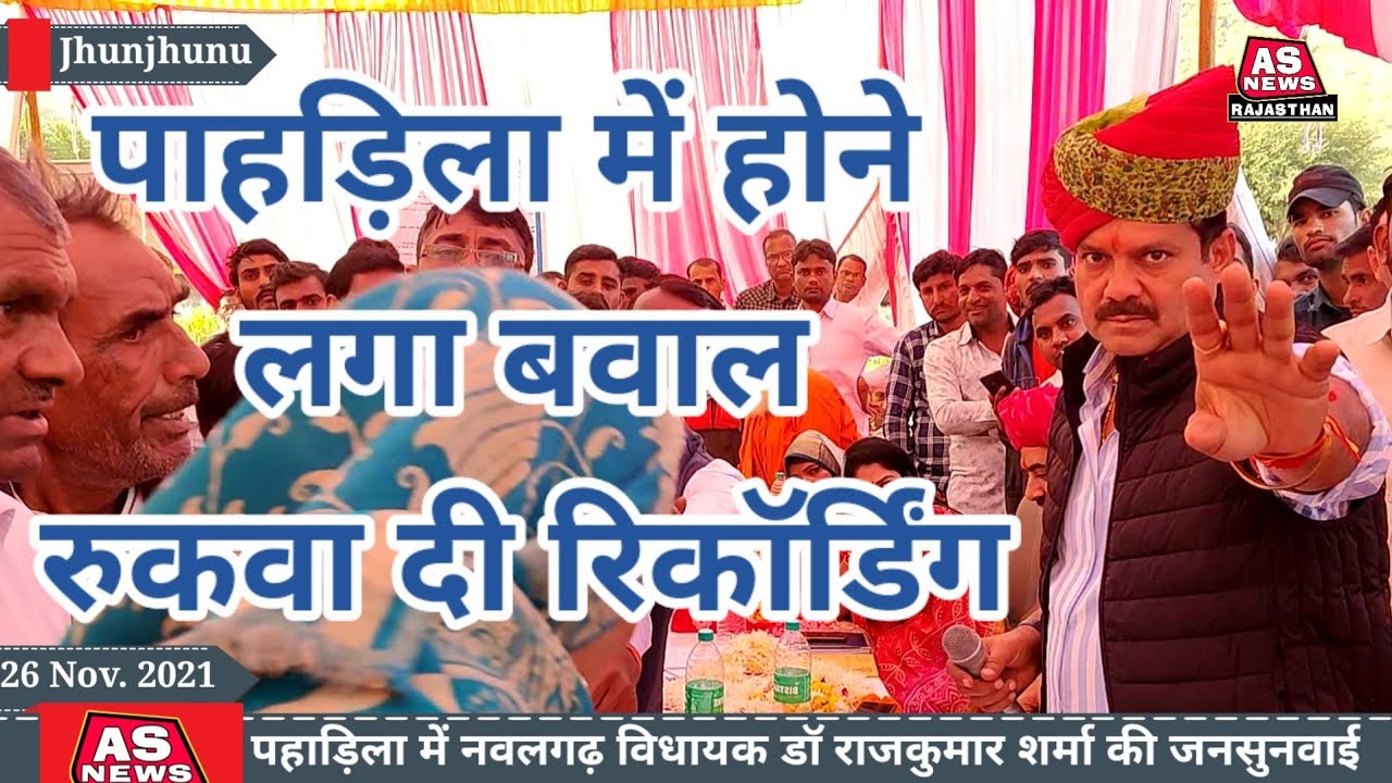 नवलगढ़ विधायक डॉ. राजकुमार शर्मा की मौजूदगी होने लगा बवाल। रुकवा दी रिकॉर्डिंग  #drrajkumar #asnews