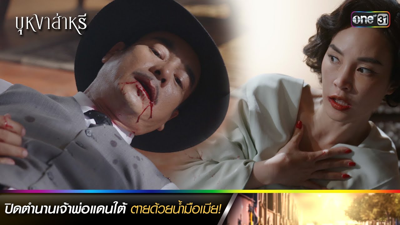 ปิดตำนานเจ้าพ่อแดนใต้ ตายด้วยน้ำมือเมีย! | รวมซีนเด็ดประจำสัปดาห์ บุหงาส่าหรี Ep.16-17 |  one31