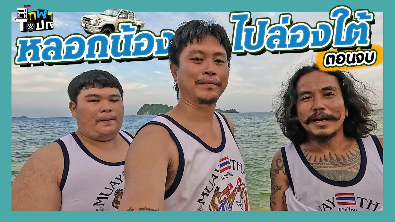 ลักพาทัวร์  ตอนจบ | 6 วันที่สุดท้ายก่อนถึงปลายทาง