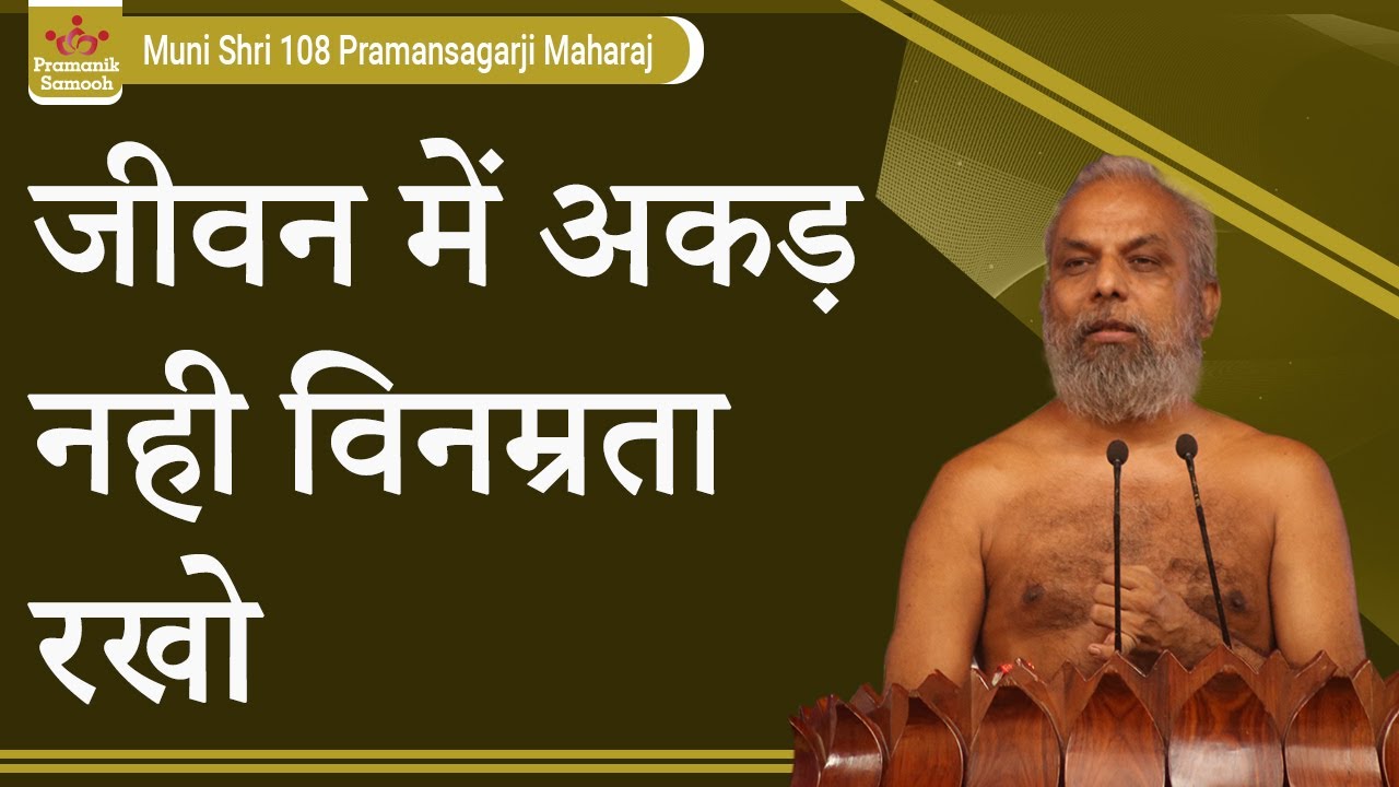 जीवन में अकड़ नही विनम्रता रखो  | विनय सम्पन्नता भावना | षोडश कारण भावना प्रवचन