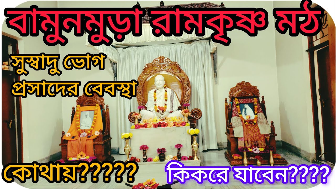 Bamunmura Ramkrishna math | নিরিবিলি অধ্যাতিক পরিবেশ ভরা মঠ | সুস্বাদু প্রসাদ | অতিথি নিবাস বুকিং