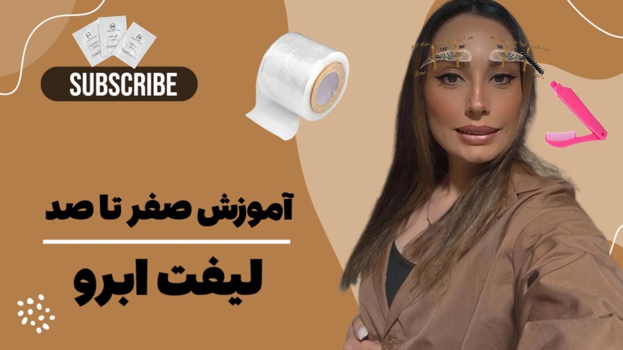 آموزش صفر تا صد لیفت ابرو در خانه + نکات حرفه‌ای