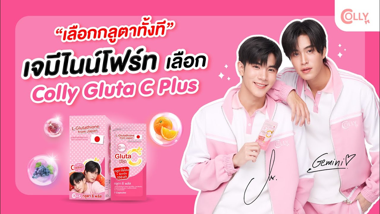 [TVC] COLLY GLUTA C PLUS x GeminiFourth เลือกกลูตาทั้งทีเจมีไนน์โฟร์ทเลือก COLLY GLUTA C+