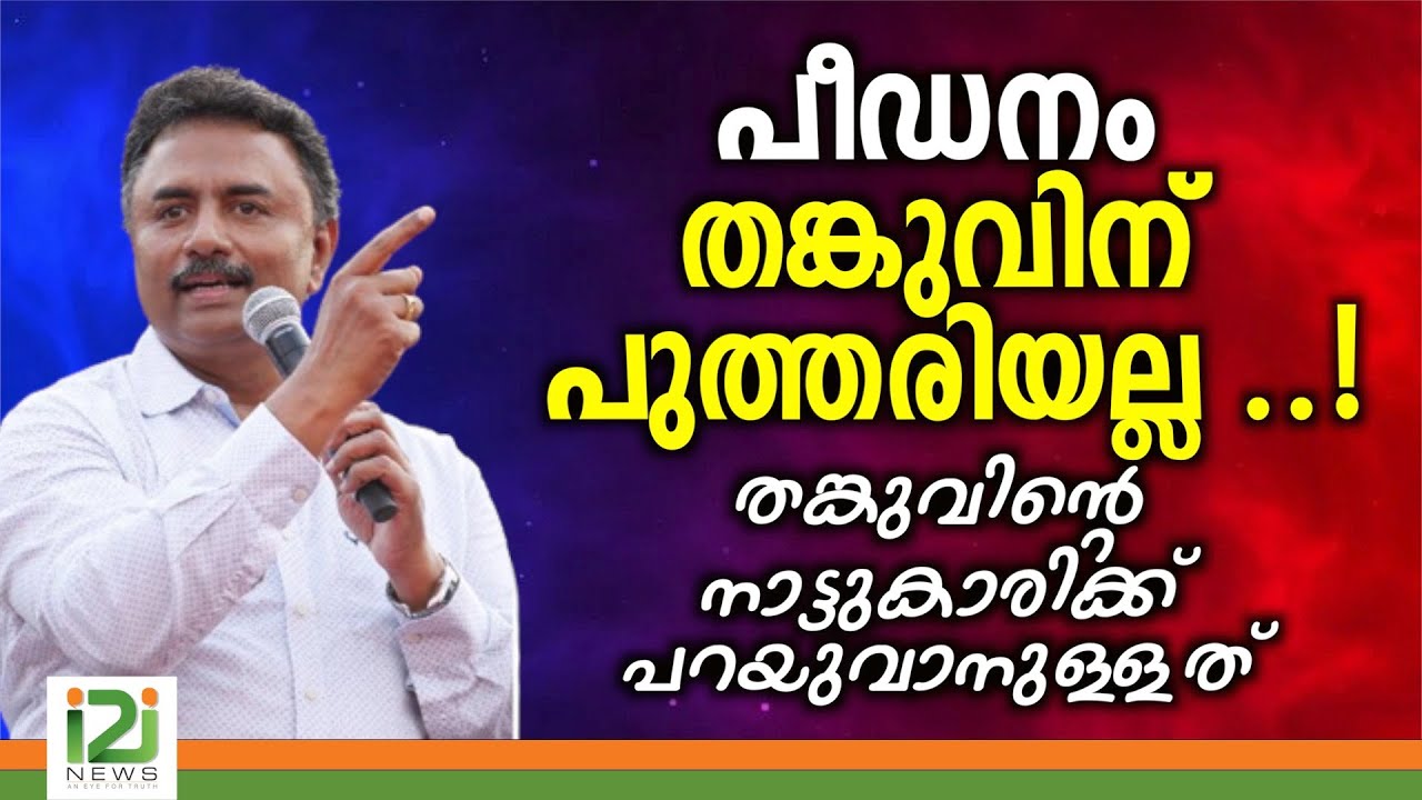 Tangu Brother |തങ്കുവിന്റെ  നാട്ടുകാരിക്ക്  പറയുവാനുള്ളത്