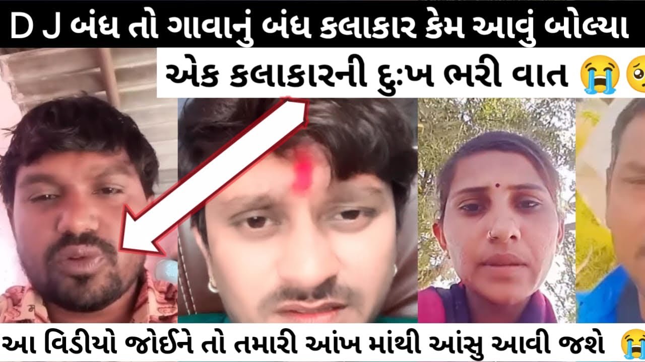 એક કલાકાર ની દુઃખ ભરી વાત 😭 DJ બંદ તો ગવાનું બંદ કલાકાર કેમ આવું બોલ્યા 🥹😭