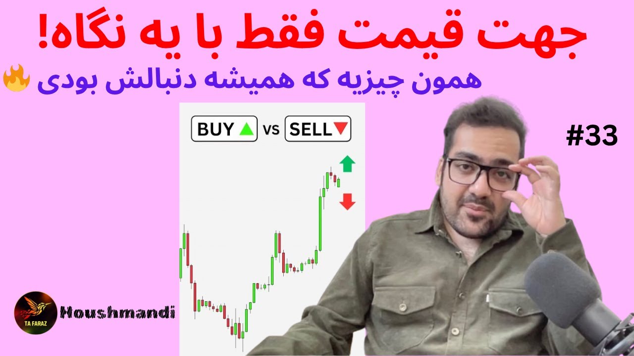 🎯 جهت بازارو نمی‌دونی؟ این ترفند راهو نشونت می‌ده + نقطه ورود دقیق!