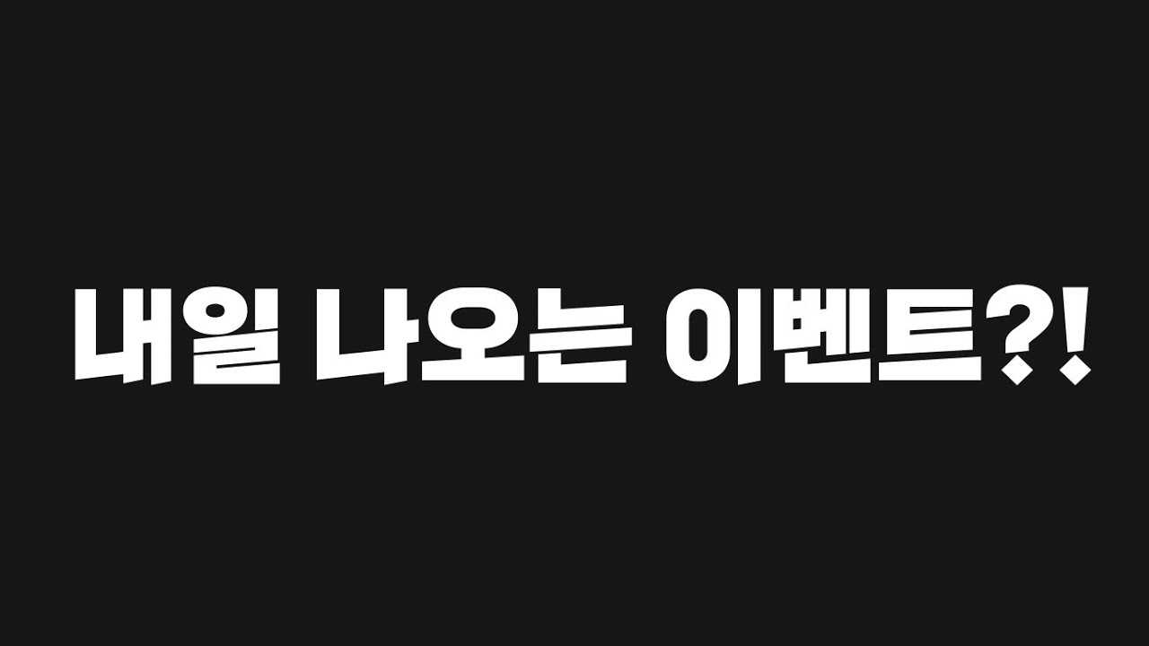 [FC모바일]내일 나오는 이벤트?!