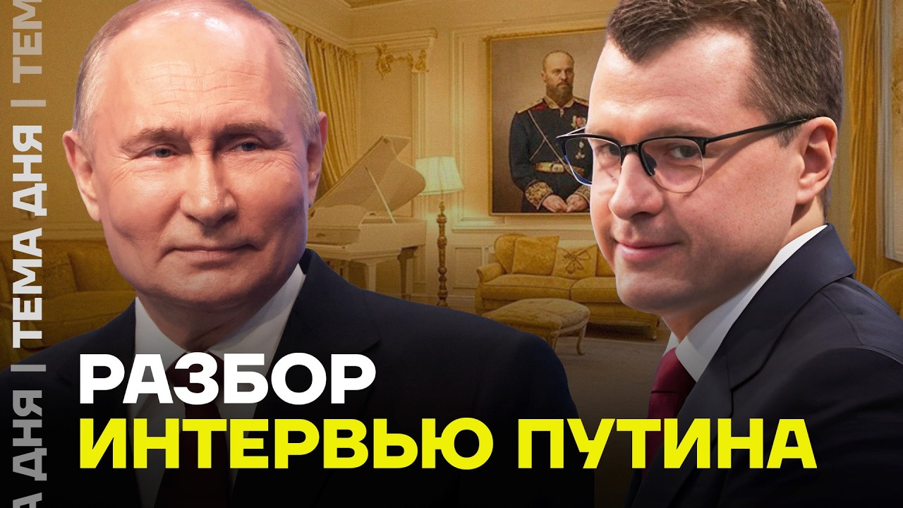 Путин дал интервью. Посмотрели его за вас