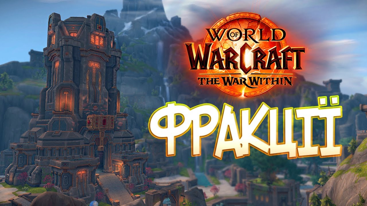 World of Warcraft. The War Within: ФРАКЦІЇ. Рівні репутації та винагороди.