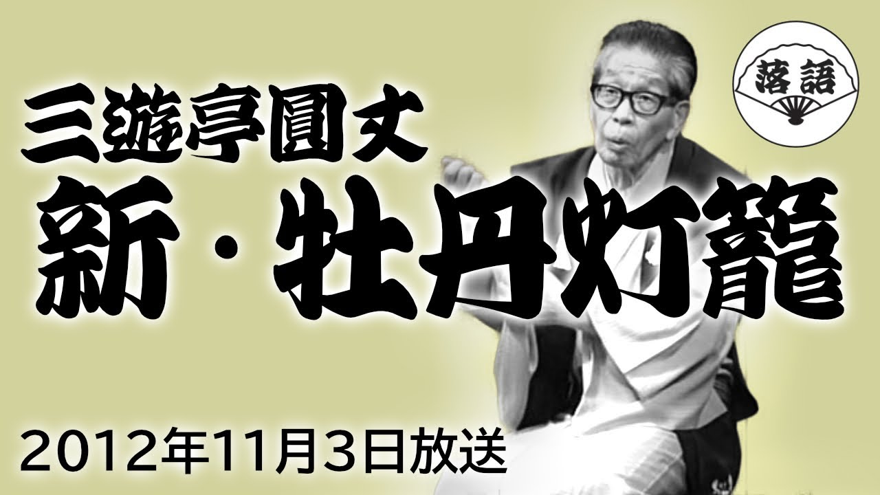 三遊亭圓丈『新・牡丹灯籠』（2012年11月3日放送）【落語競演】