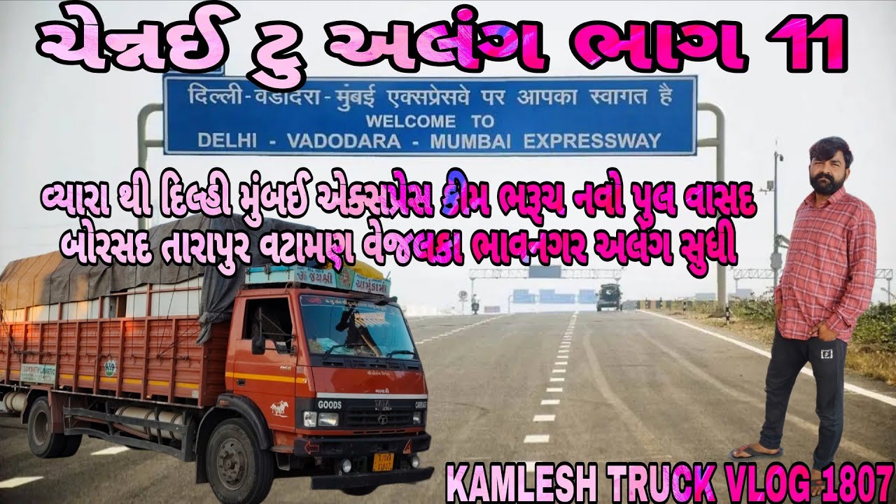 ચેન્નાઈ થી અલંગ ભાવનગર || ભાગ 11 #truckvlogs #truckvideo #gadinavideo @KAMLESHTRUCKVLOG1807 