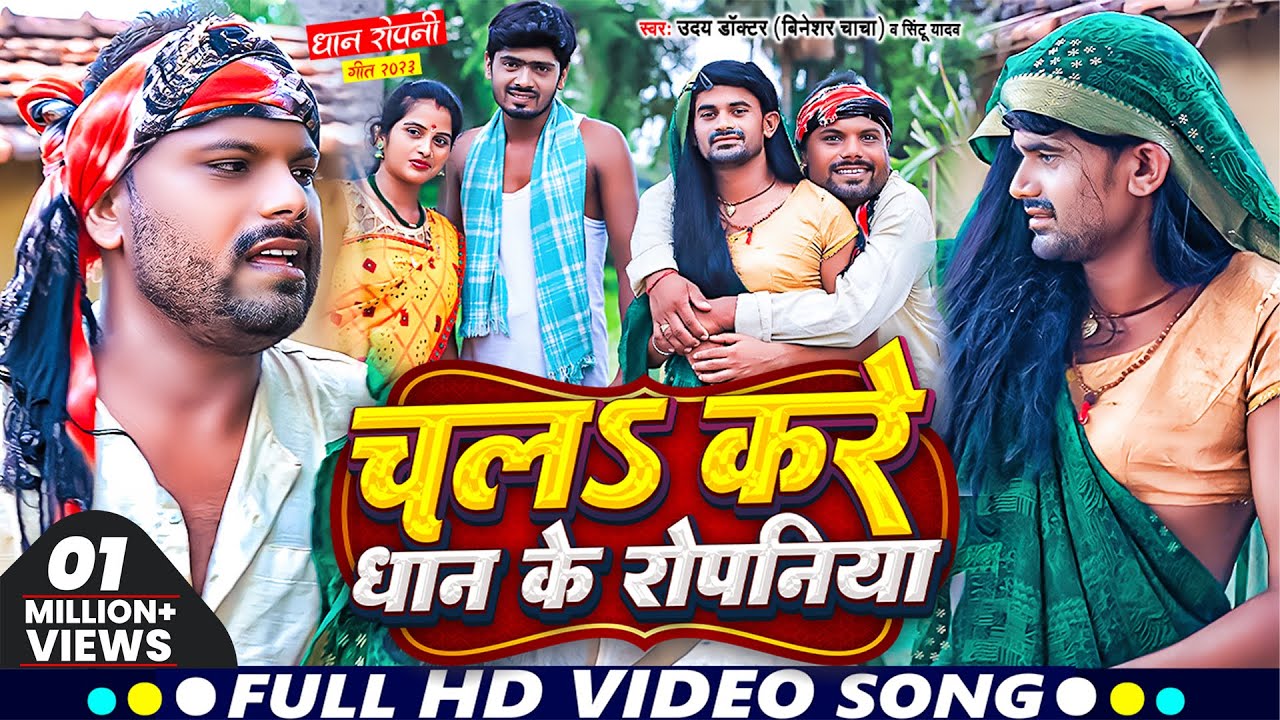 Video | #Uday Doctor | Bineshar Chacha का Maghi सॉंग | Chala Na Kare Dhan Ke Ropaniya | Sintu Yadav