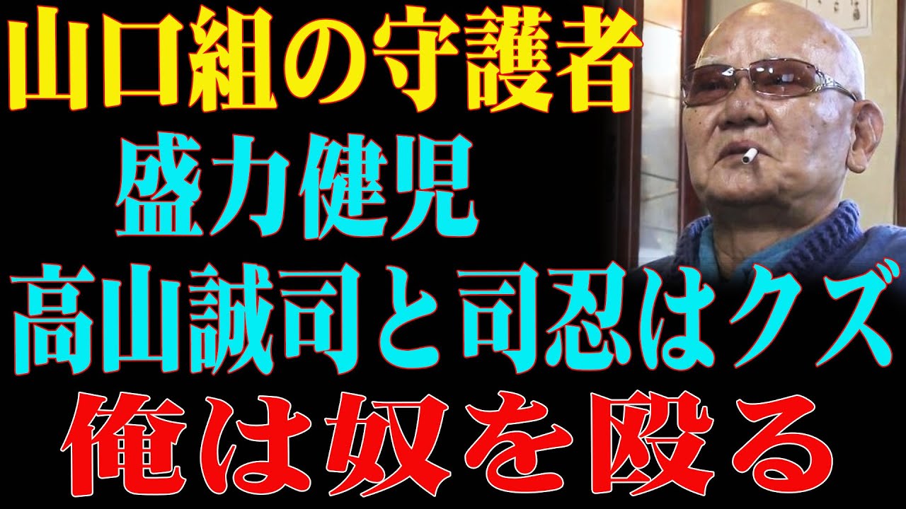 【山口組を守った男、しかし組長に裏切られた】高山清司と司忍を「クズ」と罵った男 . ヤクザの殺し屋 → 少林寺の弟子へ：誰も予想しなかった人生