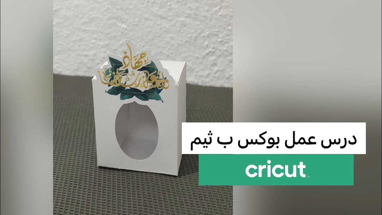 قص البوكس بالثيم  في الكريكت