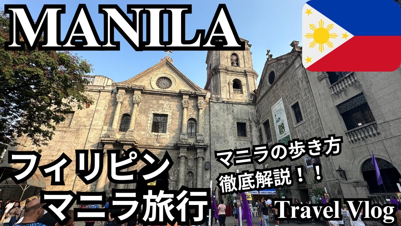【フィリピン(マニラ)旅行/Manila Travel vlog】一人旅：フィリピンの首都マニラの観光地を巡る！グルメも！(2023年)