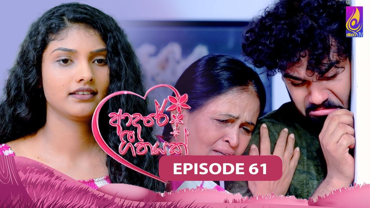 Adaree Geethayak || EPISODE 61 || ආදරේ ගීතයක් || 26th June 2024