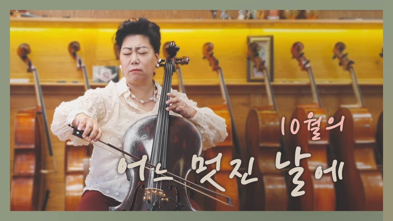 '10월의 어느 멋진 날에' 첼로연주로 진한 감성 폭탄 터지다... 듣고 또 듣고 싶은 소리 Cello Cover a touching cello performance