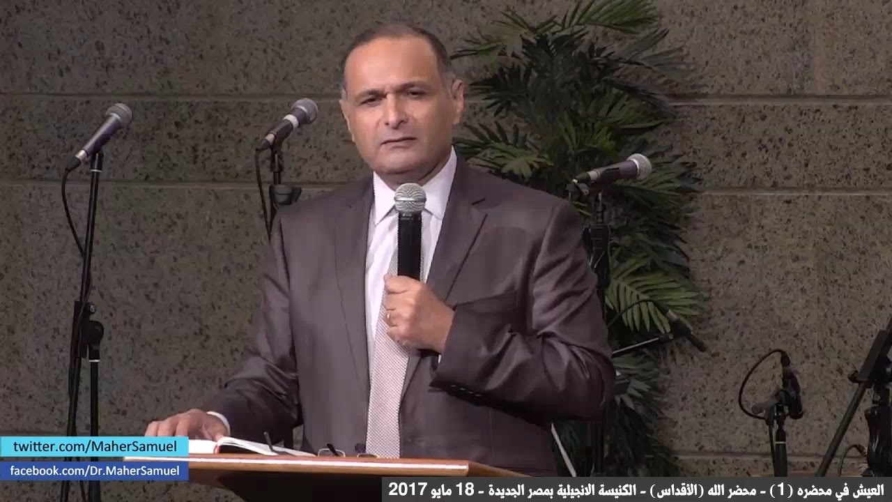 العيش في محضره (1) - محضر الله (الأقداس) - د. ماهر صموئيل
