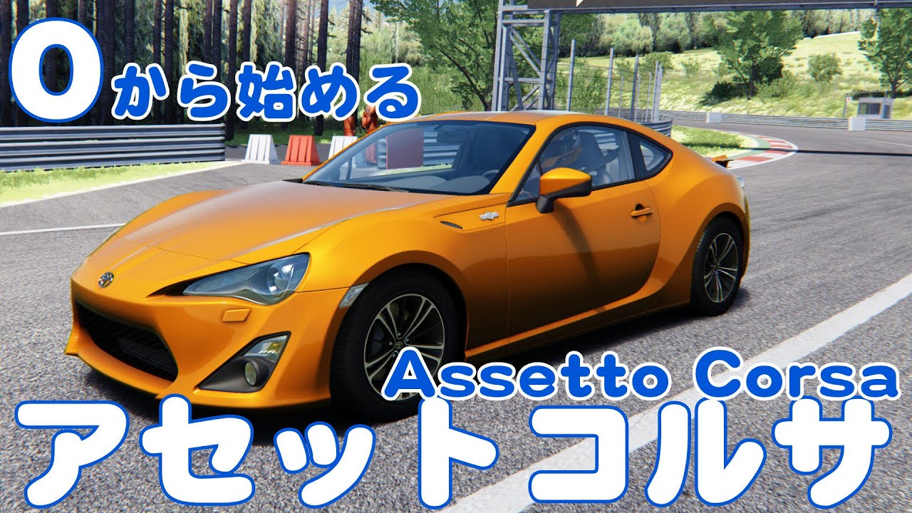 ０からはじめるアセットコルサ、Win11インストールからコンテンツマネージャーまで【Asset Corsa】