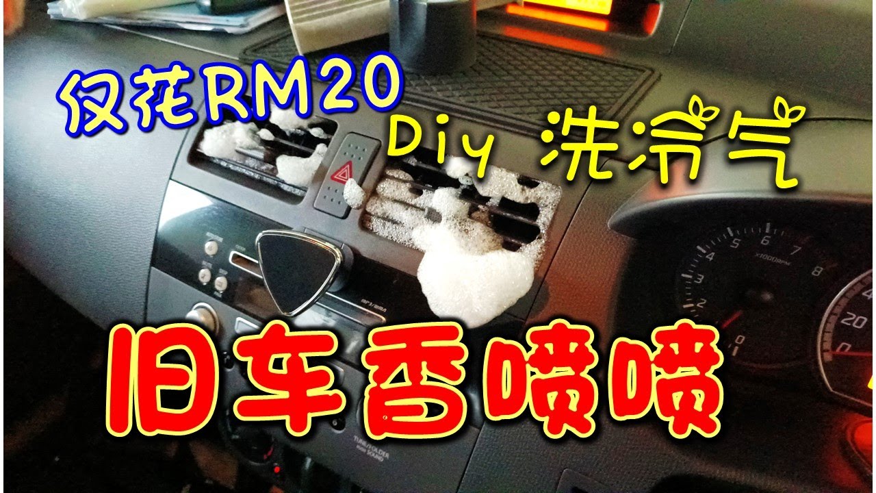 DIY 清洗冷气 旧车香喷喷