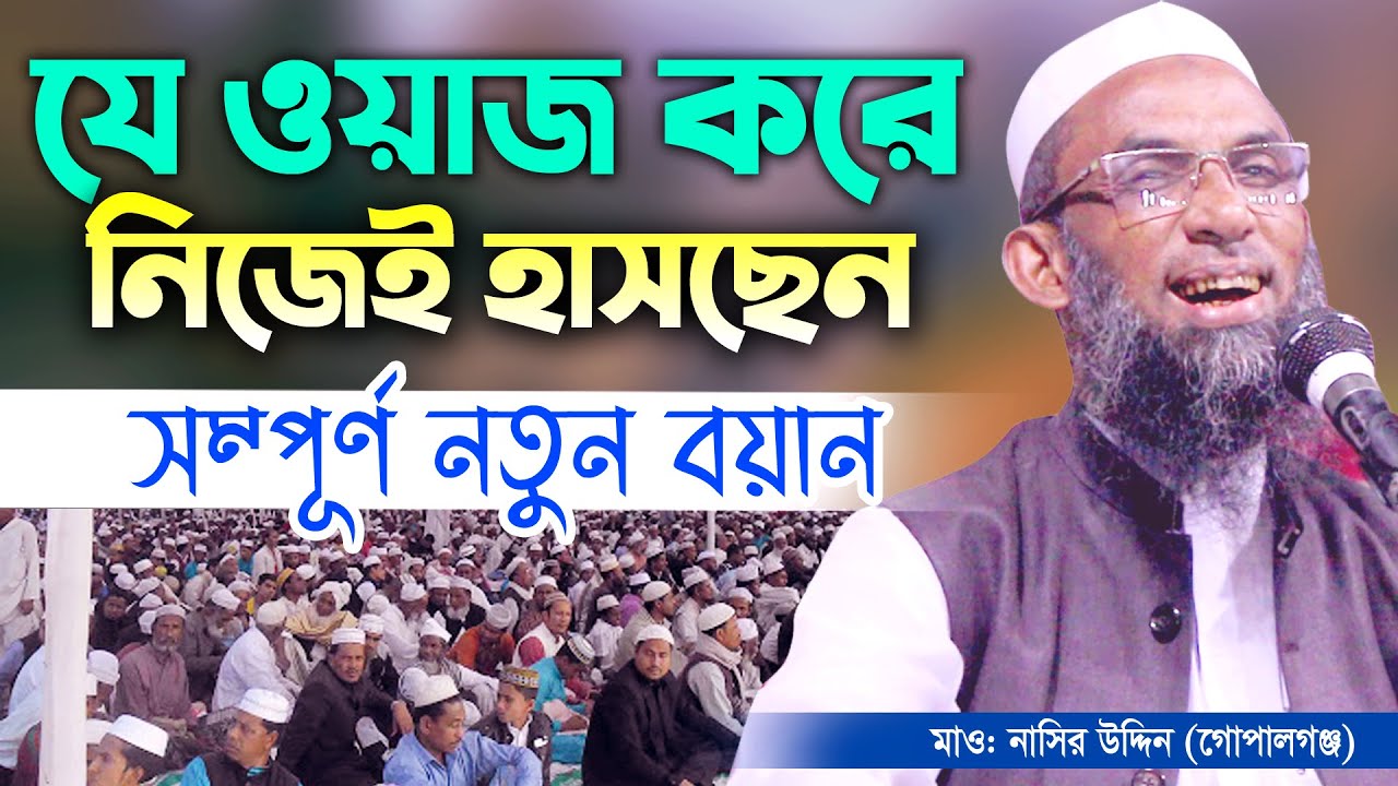 সম্পূর্ণ  নতুন বয়ান। ওয়াজ করে নিজেই হাসছেন। maulana nasir uddin gopalgonj ,মাওলানা নাসির উদ্দিন,RTMC