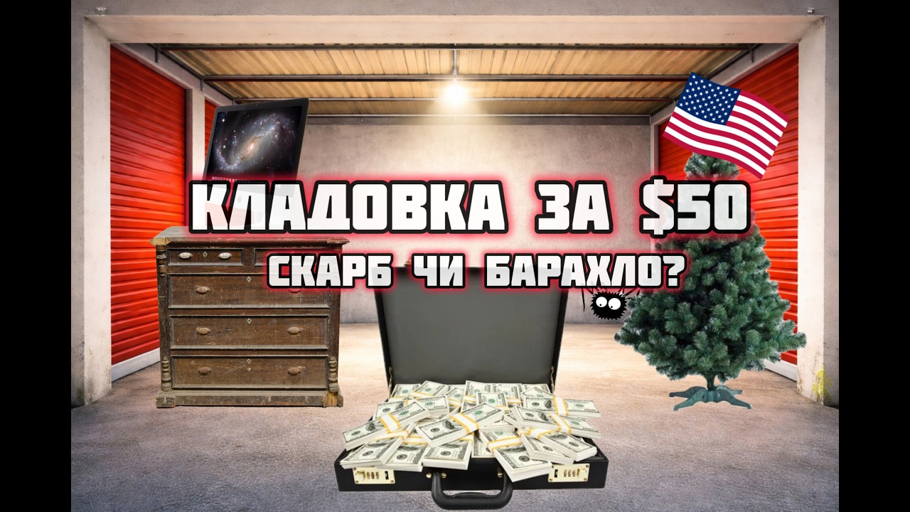 Кладовка за 50$ &mdash; думали хлам, але ми заробили!