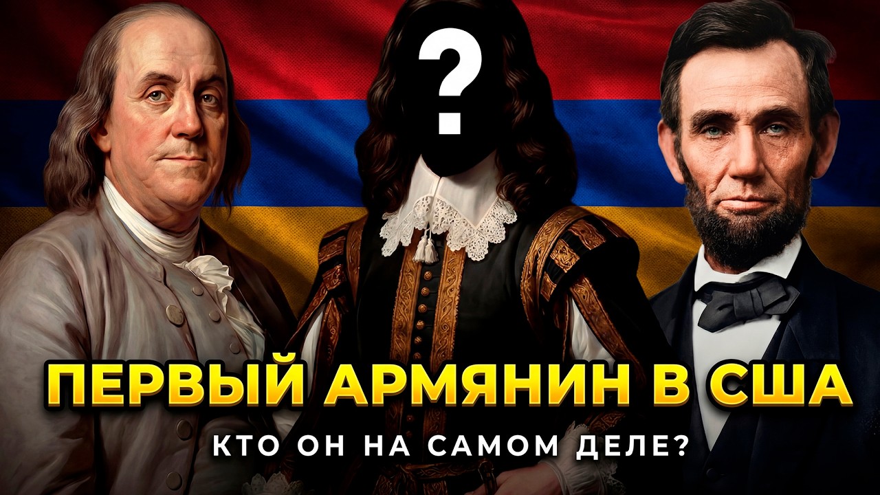 ЭТОТ АРМЯНИН СТОЯЛ У ИСТОКОВ США, но его имя стерли.Почему история молчит?