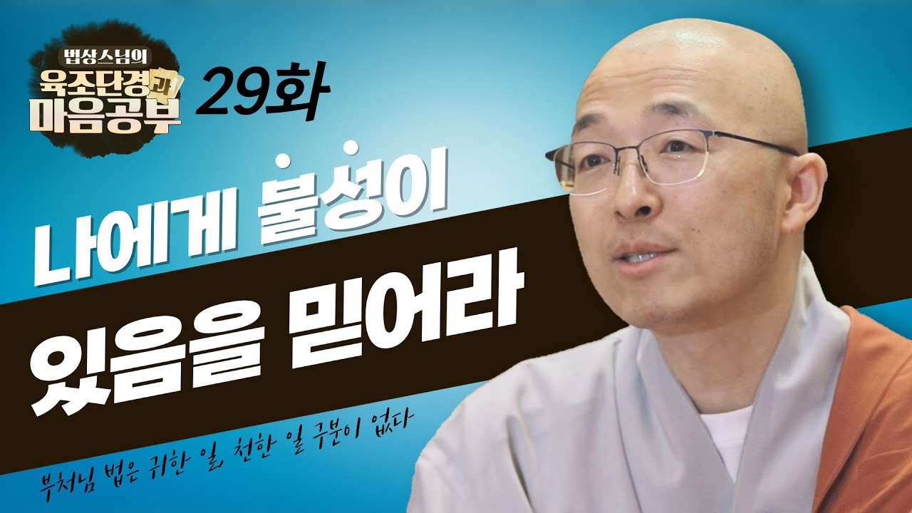나에게 불성이 있음을 믿어라 - [법상스님의 육조단경과 마음공부 29회]