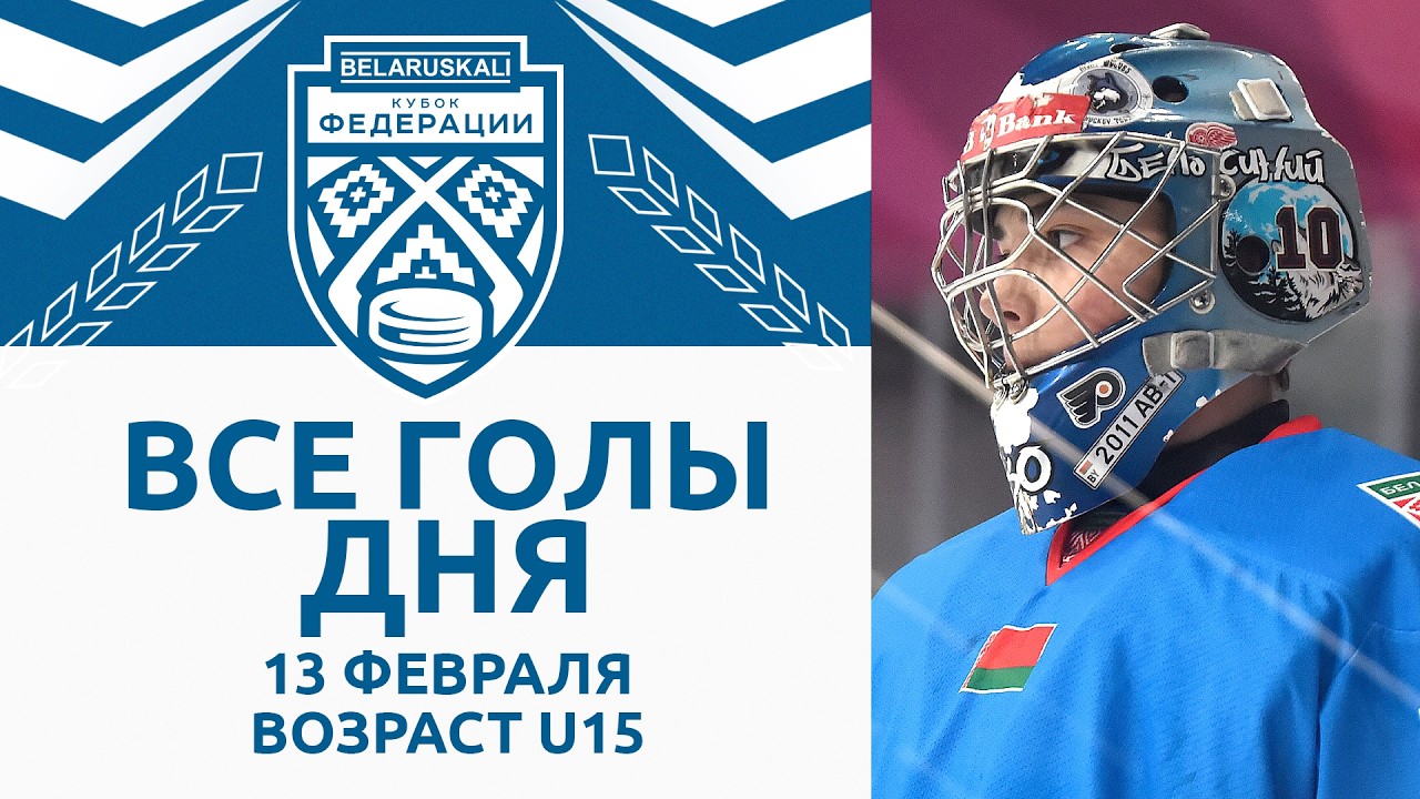 Все голы игрового дня возрастной группы U15 | 13.02.2026 | Беларуськалий – Кубок федерации