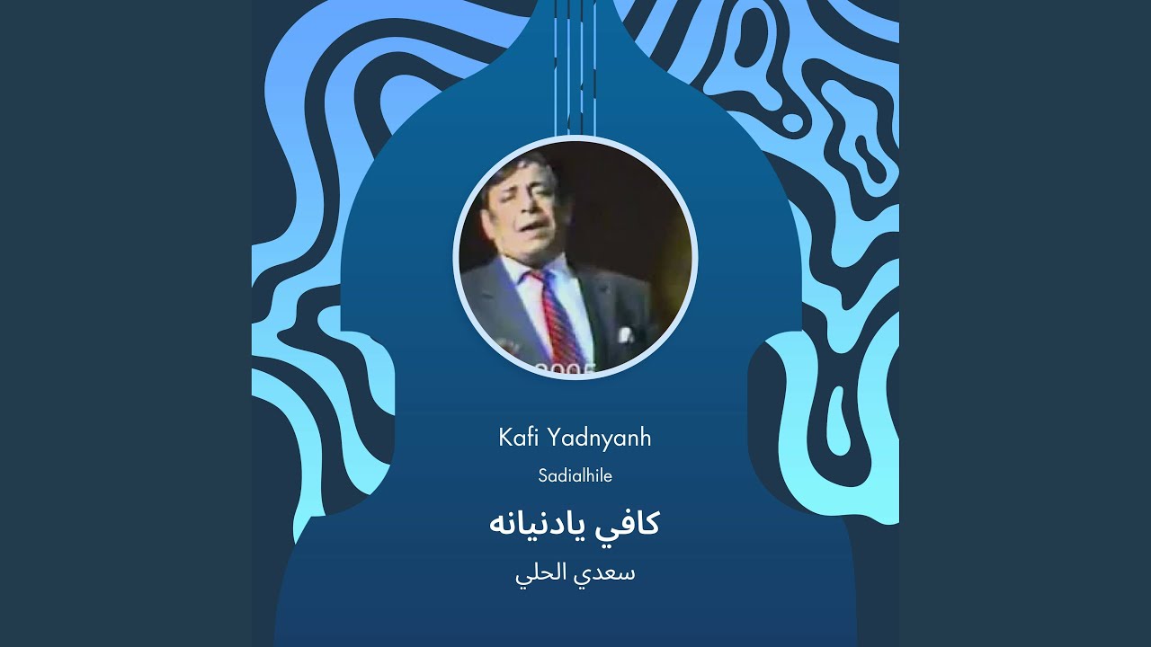 سعدي الحلي كافي يادنيانه