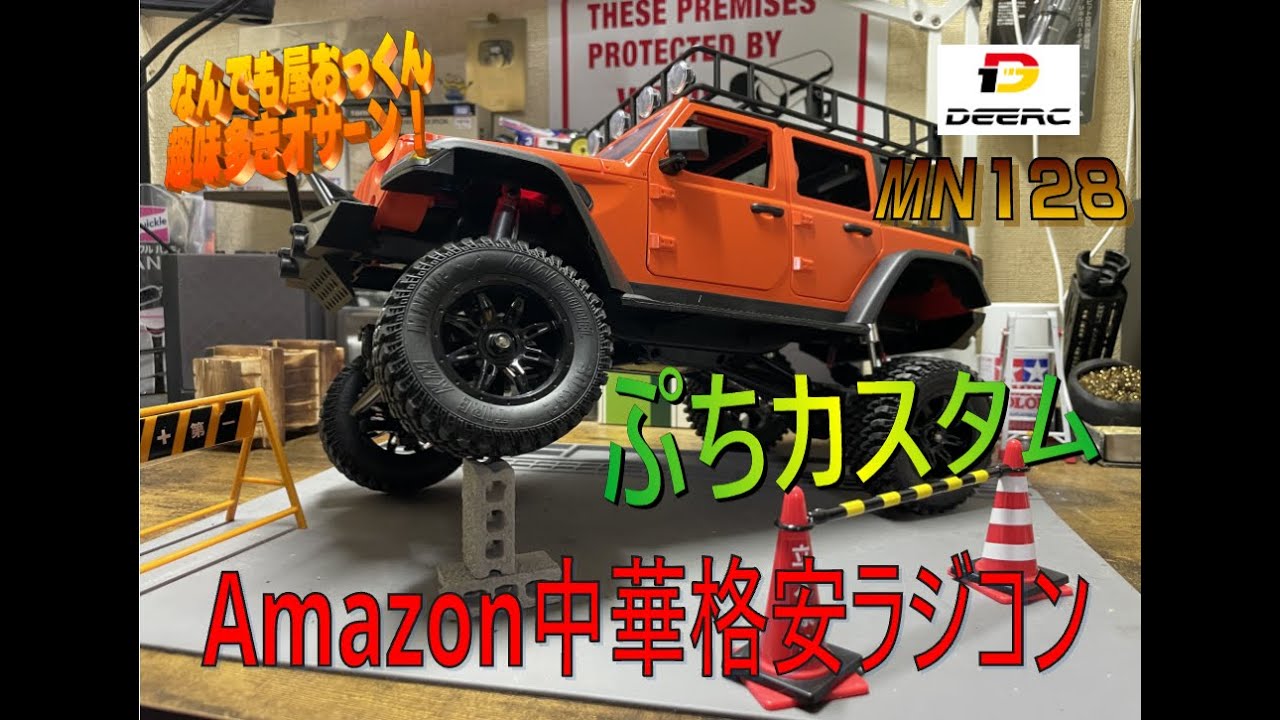 【MN128カスタム】クローラーっぽく。ぷちカスタム1【中華ラジコン】