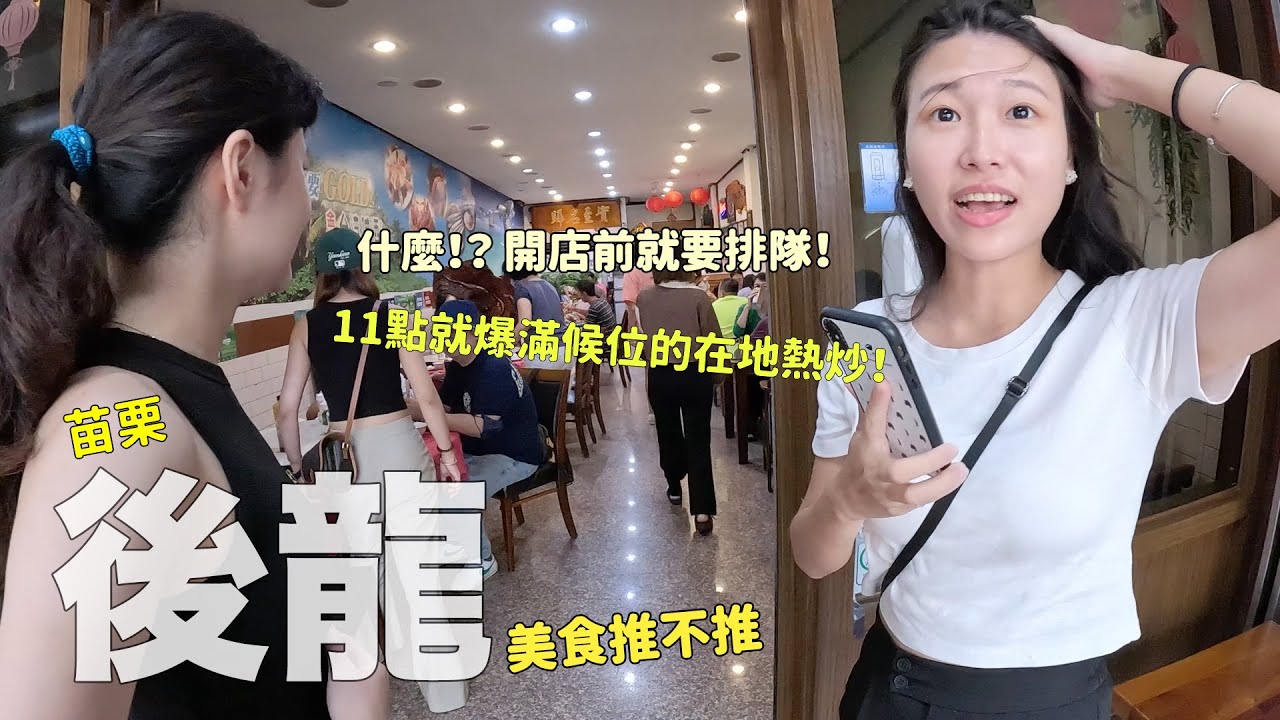 苗栗後龍探店！早上7點即完售、直搗民宅廚房的炸粿；開店前就排隊的在地熱炒、必吃海鮮粥～！