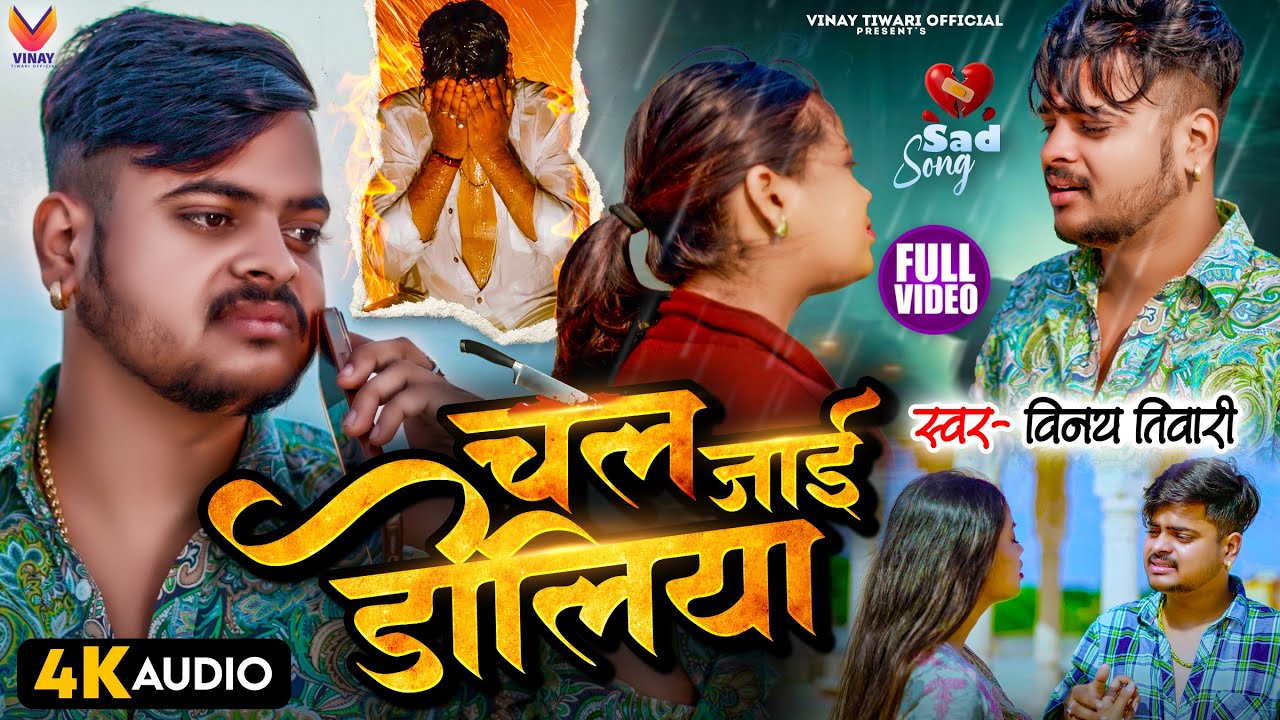 Vinay Tiwari का न्यू वायरल सेड सोंग || चल जाई डोलिया | Chale jaaye Soliya | Bhojpuri Sad Songs 2025