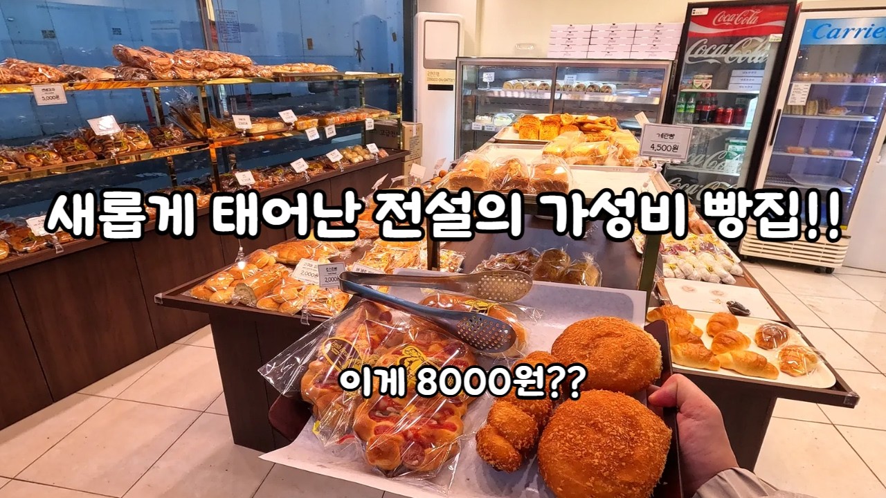 새롭게 태어난 전설의 가성비 빵집