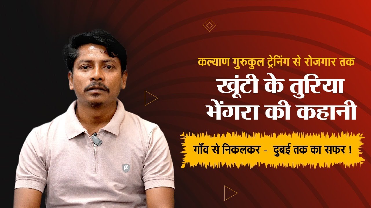 झारखंड के खूंटी जिले के रहने वाले तुरिया भेंगरा की कहानी #jharkhand #khunti #cmojharkhand