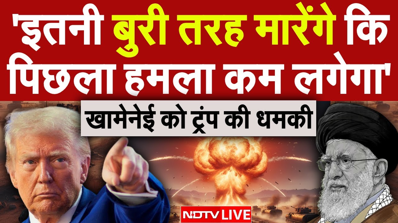 US vs Iran LIVE: 'इतनी बुरी तरह मारेंगे कि पिछला हमला कम लगेगा'- ट्रंप | Trump vs Khamenei | NDTV