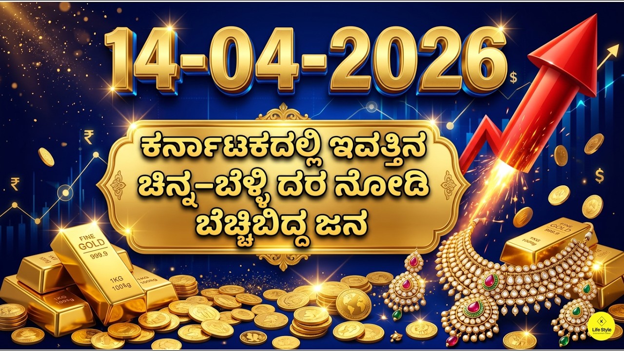 Today Gold Rate 14-04-2026 | Gold Price in Karnataka | Today Gold Silver Rate in Bangalore