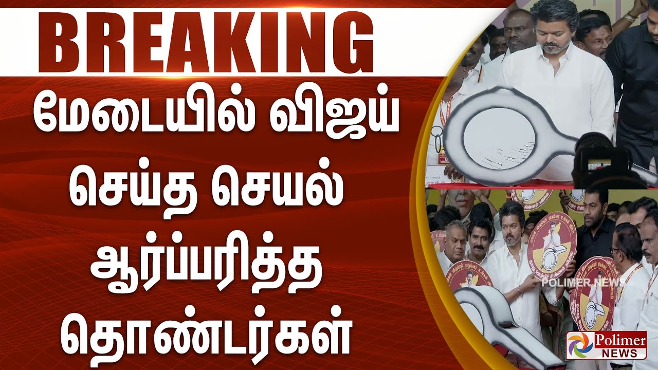 #BREAKING || மேடையில் விஜய் செய்த செயல் - ஆர்ப்பரித்த தொண்டர்கள் | TVK | VIJAY | TVK Whistle