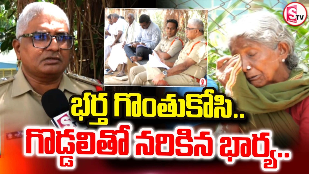 Wife & Husband incident In Nallaiahgari Palli | భర్త గొంతుకో_సి.. గొడ్డలితో.. | SumanTV Vali