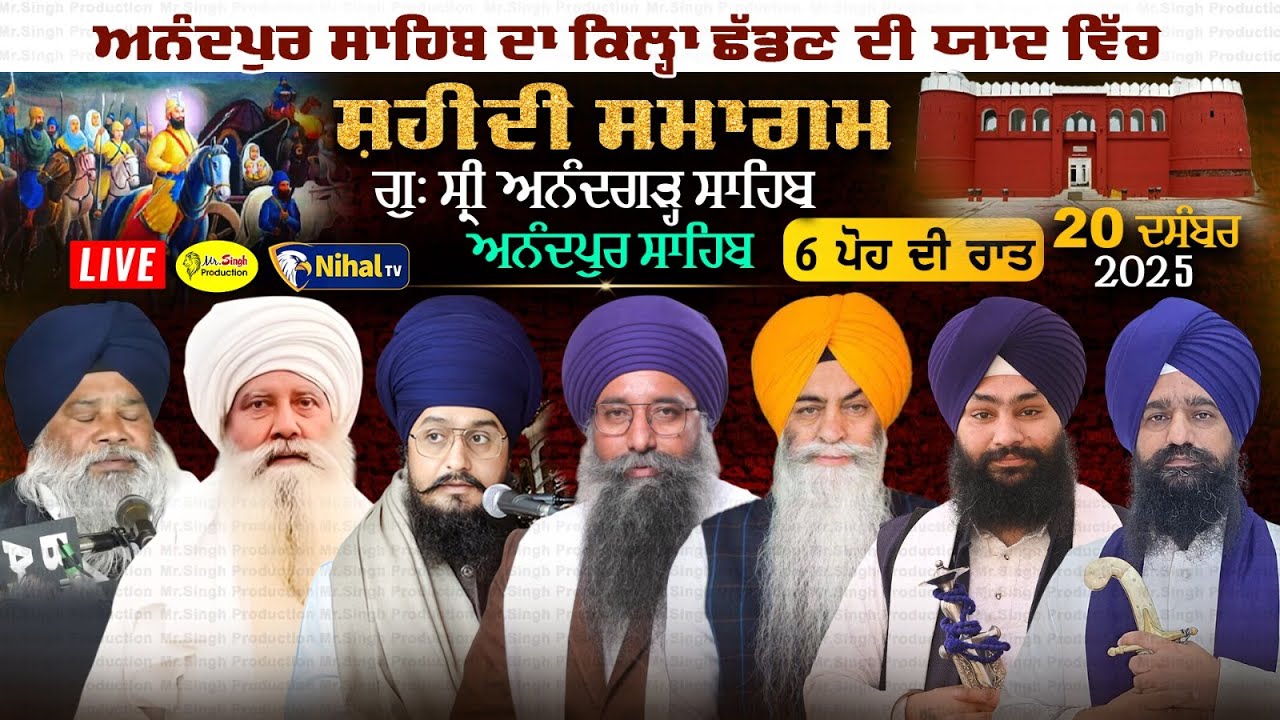 Live 6 ਪੋਹ ਦੀ ਰਾਤ Qila Anandgarh Sahib Shaheedi Samagam Sri Anadpur Sahib